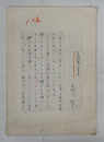 五味川純平草稿　『屋根裏の青春』　ペン書二百字詰２３枚完