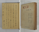 逃亡記　毛筆識語献呈署名入　初カバー（窓無し）　本体少痛背少日焼　カバー痛少日焼