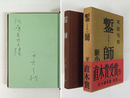 鏨師　ペン献呈署名入　初函帯（赤色）　本体表紙少シミ有　函帯少日焼