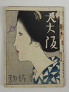 大大阪３巻７月号　少痛　竹久夢二木版画表紙「女の夏姿」　北齋と英泉と／本田溪花坊