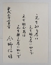今野信雄小色紙　『之を知る者は之を好む者に如かず　之を好む者は之を楽しむ者に如かず』　毛筆書　２００×１５０ミリ