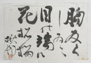 加藤楸邨書まくり　『胸反くしゐて目の端に花松梅』　毛筆書落款入　少痛少シミ有　２３５×３５０ミリ