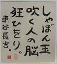 車谷長吉色紙　『しゃぼん玉吹く人の脳狂ひをり。』　毛筆書　落款入