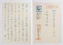中野孝次葉書　三好達夫宛　ペン書７行『…随筆の總タイトルに、三好達治「鳴け田螺」の…御許し願えるか…』