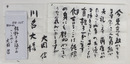 大岡信書簡　川名大宛　毛筆で和紙５枚に太字書　封付　『…昔はよく重信さんの代々木の家に…』