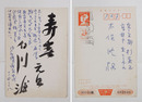 白川渥年賀状　木俣修宛　Ｂペン書７行　毛筆書『寿春　元旦　白川渥』