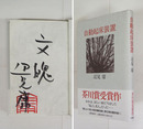 自動起床装置　筆ペン識語「文魄」署名落款入　初カバー帯