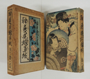 神變呉越草紙　初函　本体痛　本文シミ有　函日焼少痛少シミ有　装幀挿画・河野通勢
