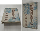 四國詩文學選　初函　函痛地一部欠　装幀・寺田政明