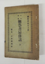 日本叢書獺祭書屋俳話　私家版　綴じ孔で紐綴直し　少痛少日焼　少インクシミ有