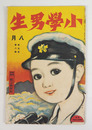 小學男生５巻８号　少痛　藤村　浜田広介　草川信（曲）　福田正夫　渋沢青花　ハチロー　口絵／初山滋　林唯一