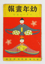 幼年畫報９巻４号　印有　小波　絵／春汀　表紙／非水