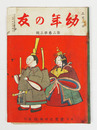 幼年の友３巻３号　綴外れ墨汚表紙少欠　仁チヤン大将　漁師と亀　森ノ姫　魔法ノ橋