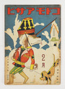 コドモアサヒ６巻２号　少シミ有　八十　白秋　福田正夫　広介　絵／帰一　田中良　庄太郎　一木弴　表紙裏表紙／武井