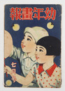 幼年畫報２７巻７号　少痛　シャシントマンガ頁落丁有　絵／本田庄太郎　布目敏行　米置米次郎　柿原輝行