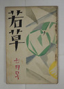 若草４巻７号　小山内薫　ささきふさ　藤沢桓夫　宇野千代　喜志子　村山知義（訳）　表紙・カット／夢二