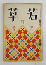 若草３巻３号　本文一枚痛　金子光晴　石浜金作　十一谷　吉屋　鉄兵　亀之助　岡本潤　挿画・表紙／夢二
