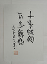 神坂次郎書まくり　『十歩で蝶飲　百歩鯨飲　クマグスのことばより』毛筆書落款入（署名はなし）２４０×１６４ミリ