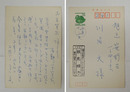 飯島晴子葉書　川名大宛　ペン書１０行　『…当方、甲斐性がなくて、どちら様へも…』　名前はスタンプ