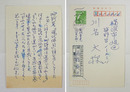 真鍋呉夫葉書　川名大宛　ペン書７行　少滲み有　『…流派や傾向に関係なく「すぐれた俳句」を選ぶという…』