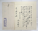 永井龍男書簡　岸田稚魚宛　Sペン書１枚　封付　「…二年越しの仕事を終え取り敢えず筆をとりました。…」