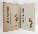詩集鬼の兒の唄　限三百函　本文一枚余白少欠（紙質によるもの）　函少痛　装幀挿絵／田川憲
