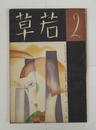 若草７巻２号　背痛　雨雀　大学　鉄兵　浅原六朗　文明　恭次郎　伊藤信吉　酔茗　挿画／龍子　カット・表紙／夢二