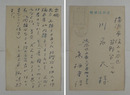 高柳重信葉書　川名大宛　ペン書７行　　『…結婚式の仲人の件、楠本君が内諾を…』　切手剥取