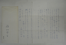 藤沢周平書簡　須貝道義宛　ペン書２枚　封付　宛先差出共に住所表記無し