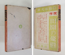 改作　田園の憂鬱　初カバー　日付名前書込有　カバー痛少欠・少インクシミ有