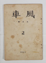 風車１巻２号　東京まで／永松定　森本忠　柴田鐵一郎　池田利明　相本太郎　吉田正