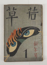若草１０巻１号　少痛　芙美子　芹沢　尾崎士郎　徳永　舟橋　ハチロー　子母沢　朔太郎　表紙／夢二