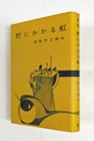 詩集野にかかる虹　Ｈ氏賞　初カバー　見返剥し跡有