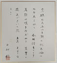 中村稔色紙　毛筆書落款入