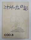 こわれた日記　漫画誌CＯＯ３　初　綴外れ　少日焼