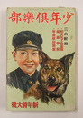 少年倶樂部２１巻１号　大佛　久米　峯太郎　雨村　高垣眸　ハチロー　挿画／樺島　幾久造　将吉郎　表紙・口絵／五百枝