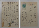 島村利正葉書　尾関栄宛　ペン書７行　少シミ有