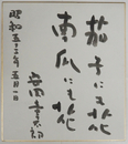 安岡章太郎色紙　『茄子にも花南瓜にも花』　毛筆書