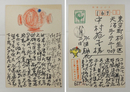 永田耕衣葉書　中村苑子宛　Sペン書１１行表面９行　両面に地蔵の顔
