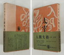 人間失格　初帯　本文日焼シミ有　帯日焼少痛