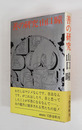 善の研究　初カバー帯　本文少日焼天少シミ有