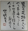 山口瞳色紙　毛筆書落款入　銀色紙