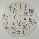 新田次郎肉筆入コースター　「眼の美（くわ）しその女（ひと）愛（かな）しことごとに思い出の花そっとながむる」　Ｓペン書