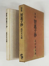詩集智惠子抄　初函　本体少シミ有　函少日焼