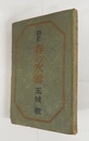 詩集春の氷雪　初　少日焼