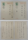 井伏鱒二葉書　藤野邦康宛　ペン書２通