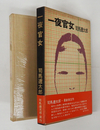 一夜官女　初函帯　日付書込有　本体天・小口少シミ有　函少日焼　帯少痛少シミ有