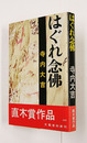 はぐれ念佛　初カバー帯　裏見返数字書込有