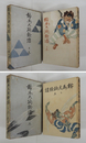 鞍馬天狗餘燼　初函　本体背少日焼　函少痛少日焼　下巻本文少シミ有　装幀・小田富彌　口絵・苅谷深隍