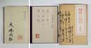 義経の周囲　限５５０帙外函　毛筆署名落款入　帙裏にペン句落款入　外函書込少日焼
